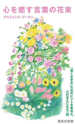 アルフォンス・デーケン/心を癒す言葉の花束 集英社新書 648C