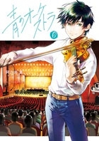青のオーケストラ 6 青のオーケストラ 6