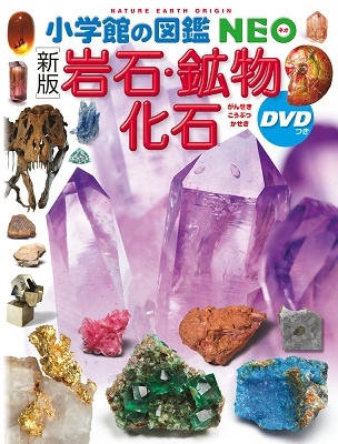 萩谷宏/岩石・鉱物・化石 新版 DVDつき 小学館の図鑑NEO 18