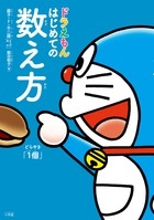 ドラえもん はじめての数え方 ドラえもん はじめての数え方