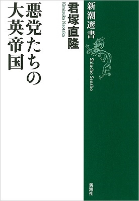悪党たちの大英帝国