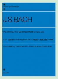 バッハ 無伴奏ヴァイオリンのためのパルティータ 第2番 ニ短調 （全曲） ピアノ独奏版 全音ピアノライブラリー