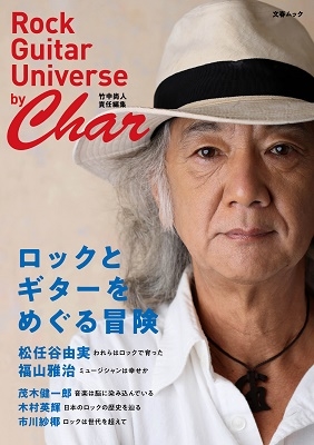 Rock Guitar Universe by Char ロックとギターをめぐる冒険 竹中尚人 責任編集
