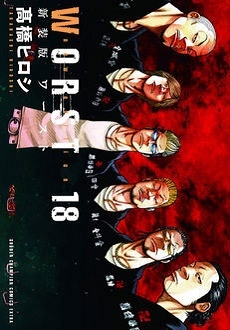 新装版 WORST 18