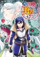 このマンガがすごい! comics 再召喚された勇者は一般人として生きていく? 3 このマンガがすごい! comics 再召喚された勇者は一般人として生きていく? 3