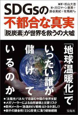 SDGsの不都合な真実 「脱炭素」が世界を救うの大嘘 SDGsの不都合な真実 「脱炭素」が世界を救うの大嘘