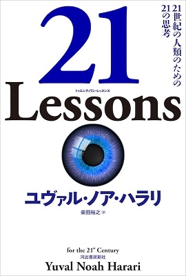 21 Lessons 21世紀の人類のための21の思考 21 Lessons 21世紀の人類のための21の思考