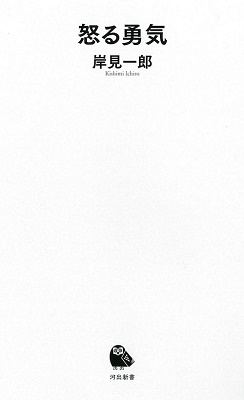 怒る勇気 怒る勇気