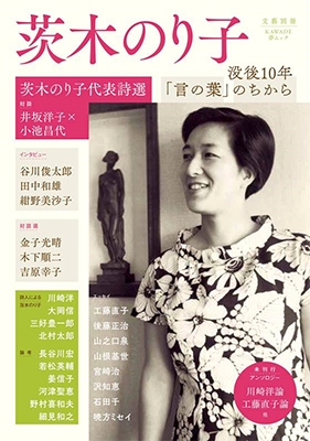 茨木のり子 (KAWADE夢ムック 文藝別冊) 茨木のり子 (KAWADE夢ムック 文藝別冊)