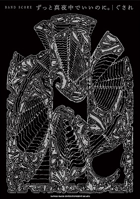 ずっと真夜中でいいのに。「ぐされ」 バンド・スコア ずっと真夜中でいいのに。「ぐされ」 バンド・スコア