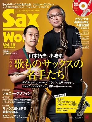 Sax World Vol.18 (2020 AUTUMN) シンコー・ミュージックMOOK