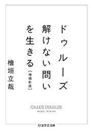 ドゥルーズ 解けない問いを生きる 〔増補新版〕 ドゥルーズ 解けない問いを生きる 〔増補新版〕