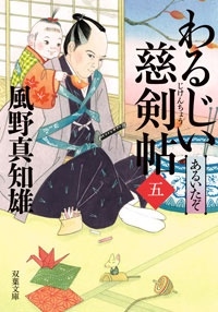 わるじい慈剣帖 5 あるいたぞ