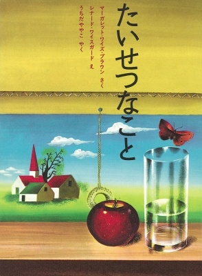 マーガレット・ワイズ・ブラウン/たいせつなこと [4577022885]