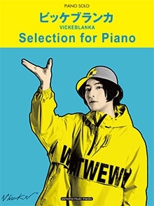 ビッケブランカ Selection for Piano ピアノソロ オフィシャル 中級
