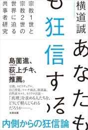 あなたも狂信する 宗教1世と宗教2世の世界に迫る共事者研究 あなたも狂信する 宗教1世と宗教2世の世界に迫る共事者研究