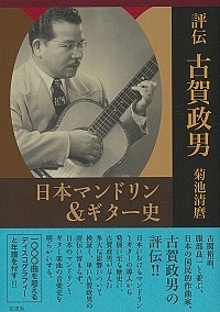 評伝古賀政男 日本マンドリン&ギター史 評伝古賀政男 日本マンドリン&ギター史
