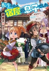 転生したら宿屋の息子でした 田舎街でのんびりスローライフをおくろう 転生したら宿屋の息子でした 田舎街でのんびりスローライフをおくろう