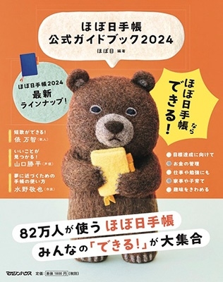 ほぼ日手帳公式ガイドブック 2024 ほぼ日手帳公式ガイドブック 2024