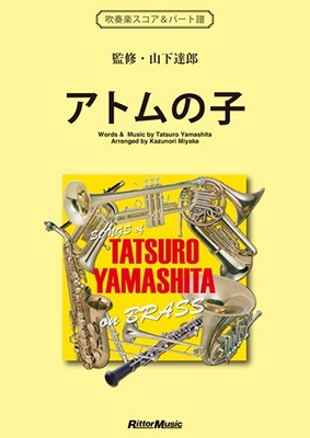 アトムの子 SONGS of TATSURO YAMASHITA on BRASS