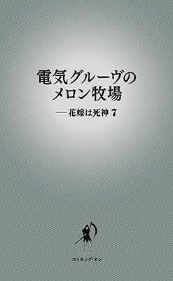 電気グルーヴのメロン牧場-花嫁は死神 7 電気グルーヴのメロン牧場-花嫁は死神 7