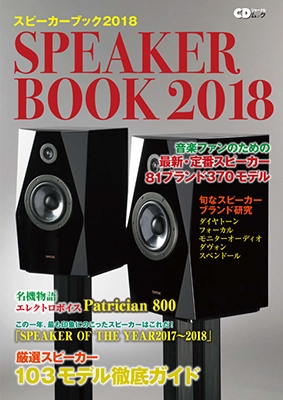 スピーカーブック 2018 ～音楽ファンのための最新・定番スピーカー徹底ガイド～