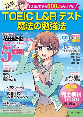 はじめてでも600点がとれる! TOEIC(R)L&Rテスト 魔法の勉強法 ［BOOK+CD］