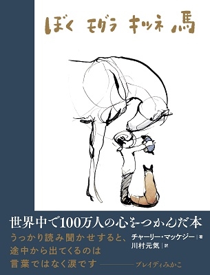 ぼく モグラ キツネ 馬 Book