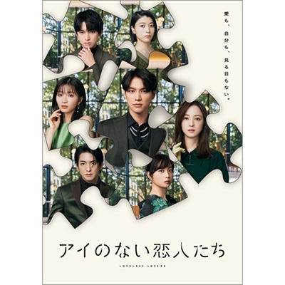 アイのない恋人たち 公式シナリオブック