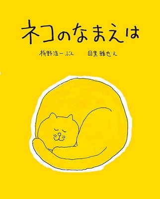 ネコのなまえは