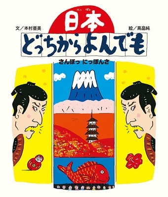 日本どっちからよんでも -さんぽっにっぽんさ- 日本どっちからよんでも -さんぽっにっぽんさ-