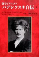 闘うピアニスト パデレフスキ自伝 上巻 闘うピアニスト パデレフスキ自伝 上巻