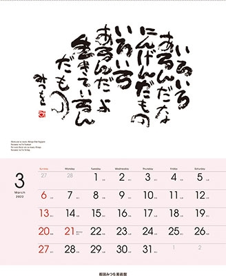 相田みつを 相田みつを カレンダー 22