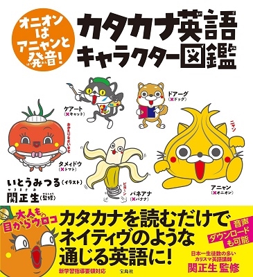 オニオンはアニャンと発音! カタカナ英語キャラクター図鑑 オニオンはアニャンと発音! カタカナ英語キャラクター図鑑