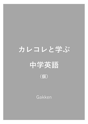 カレコレと学ぶ中学英語 カレコレと学ぶ中学英語