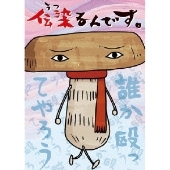 伝染るんです。第3巻