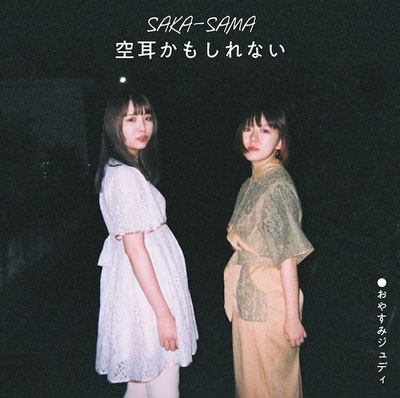 空耳かもしれない<RECORD STORE DAY対象商品> 空耳かもしれない<RECORD STORE DAY対象商品>