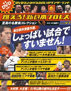 燃えろ! 新日本プロレス Vol.39 ［MAGAZINE+DVD］