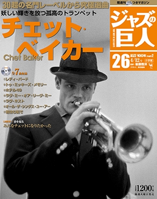 ジャズの巨人 12巻 ジョン・コルトレーンVol.2 2015年9月29日号 ［Magazine+CD］