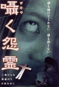 囁く怨霊 囁く怨霊