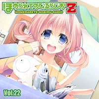 ラジオCD「ほめられてのびるらじおZ」Vol.22 ［CD+CD-ROM］