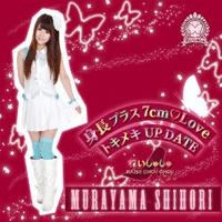 身長プラス7cm Love / トキメキUP DATE (村山しほりジャケットver.)<初回限定盤> 身長プラス7cm Love / トキメキUP DATE (村山しほりジャケットver.)<初回限定盤>