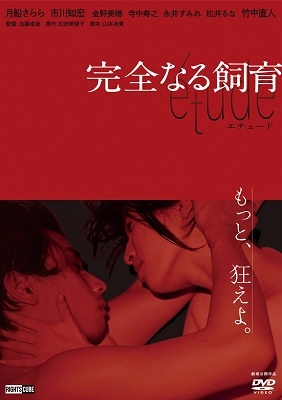 完全なる飼育 etude 完全なる飼育 etude