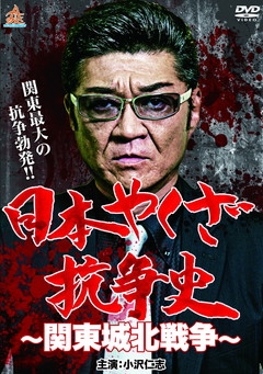 日本やくざ抗争史 関東城北戦争 日本やくざ抗争史 関東城北戦争