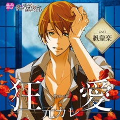愛されすぎて××されちゃうCD 『狂愛元カレ』