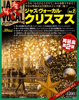 ジャズ・ヴォーカル・コレクション 40巻 ジャズ・ヴォーカル・クリスマス Vol.2 2017年11月28日号 ［MAGAZINE+CD］
