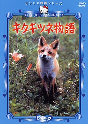 キタキツネ物語 キタキツネ物語