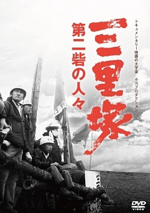 圧殺の森　現認報告書　DVD／小川紳介シリーズ　2作品 Amazon.co.jp: 圧殺の森 高崎経済大学闘争の記録 [DVD] : 小川