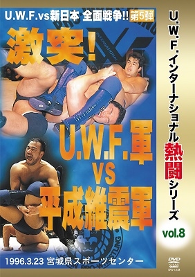 復刻!U.W.F.インターナショナル熱闘シリーズvol.8 激突!U.W.F.軍 vs 平成維震軍 1996.3.23 宮城県スポーツセンター 復刻!U.W.F.インターナショナル熱闘シリーズvol.8 激突!U.W.F.軍 vs 平成維震軍 1996.3.23 宮城県スポーツセンター