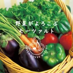 野菜がよろこぶモーツァルト[DLRC-723]